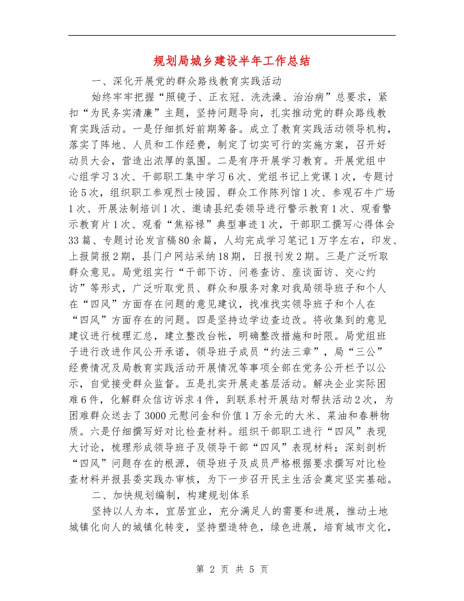 规划局城乡建设半年工作总结_第2页