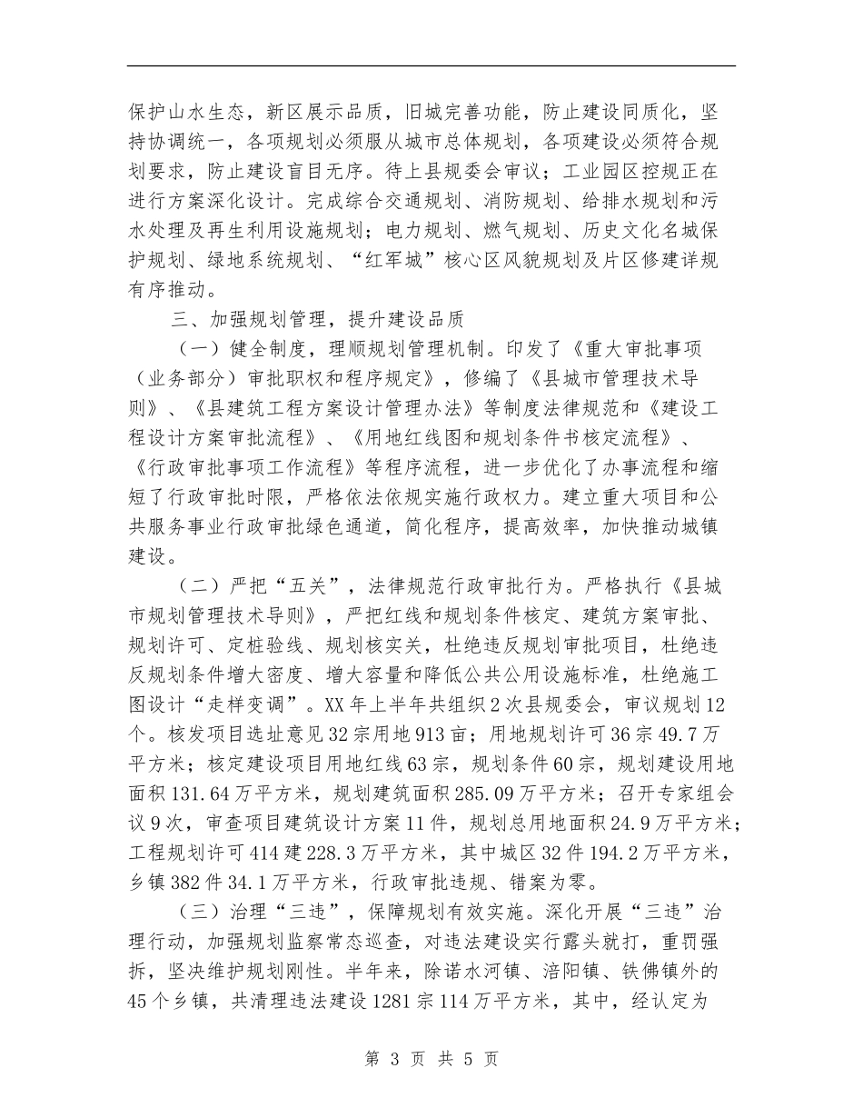 规划局城乡建设半年工作总结_第3页