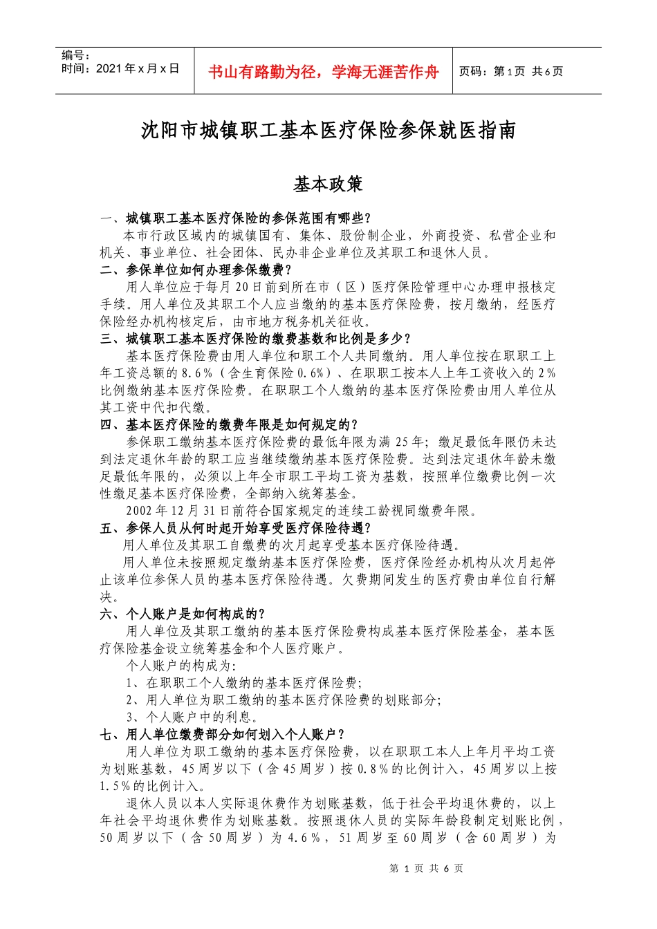 沈阳市城镇职工基本医疗保险参保就医指南-中国科学院金属研_第1页