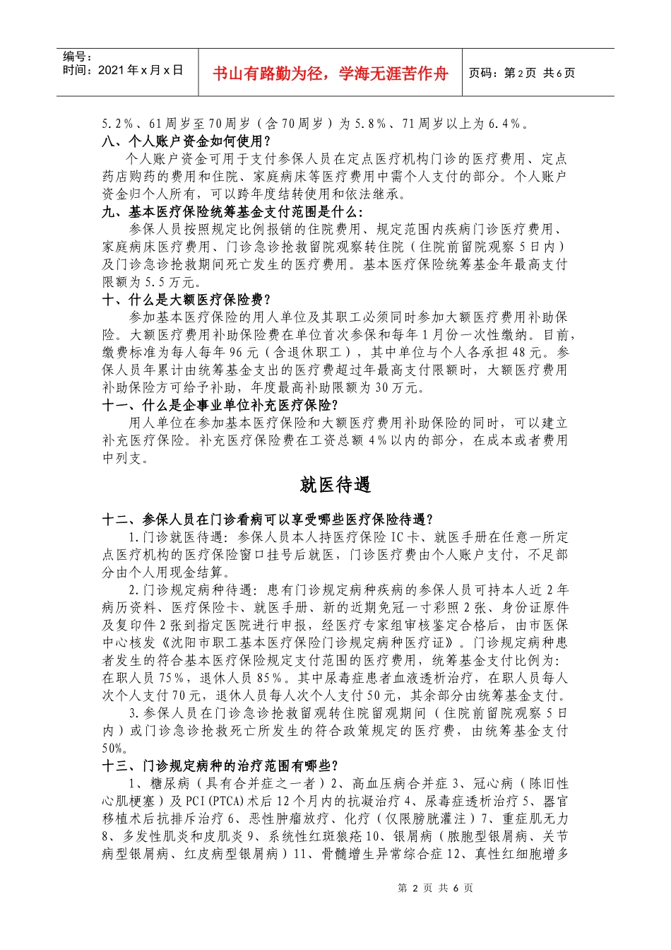 沈阳市城镇职工基本医疗保险参保就医指南-中国科学院金属研_第2页