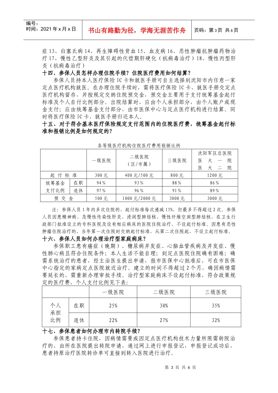 沈阳市城镇职工基本医疗保险参保就医指南-中国科学院金属研_第3页