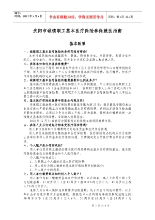 沈阳市城镇职工基本医疗保险参保就医指南-中国科学院金属研