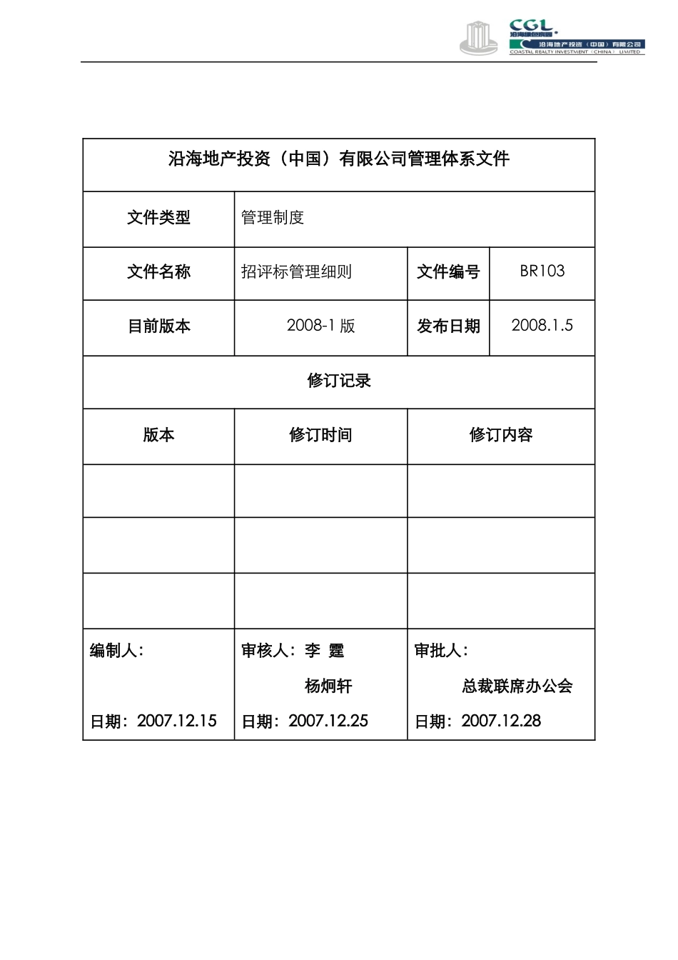 海地产招评标管理细则_第1页