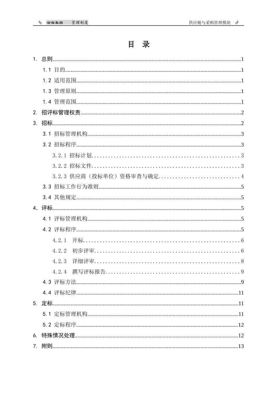 海地产招评标管理细则_第2页
