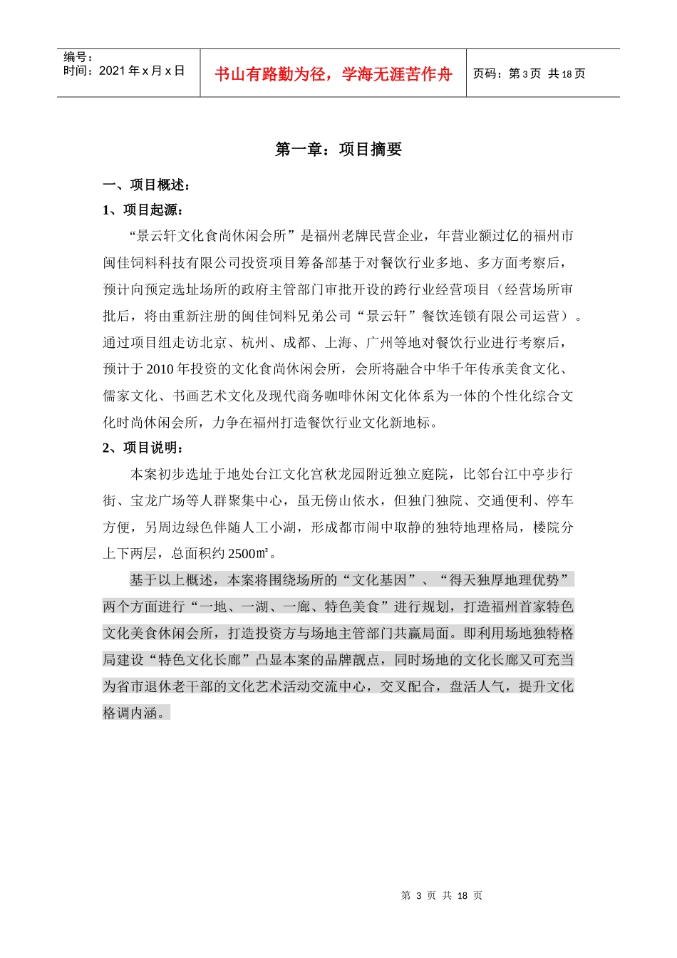 景云轩餐饮文化休闲会所项目投资计划书XXXX1021_第3页