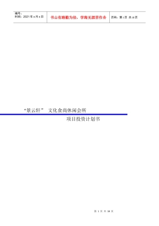 景云轩餐饮文化休闲会所项目投资计划书XXXX1021