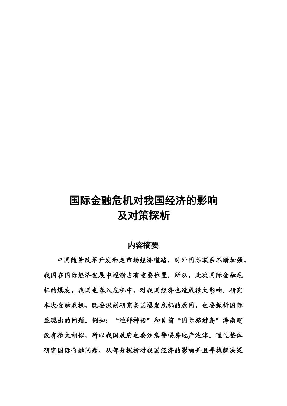 浅析国际金融危机对我国经济的影响及对策_第1页