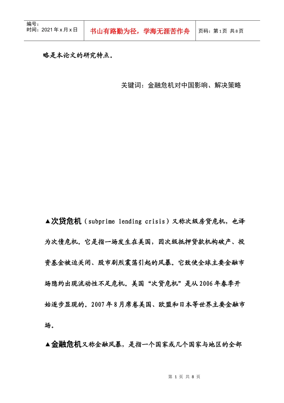 浅析国际金融危机对我国经济的影响及对策_第2页