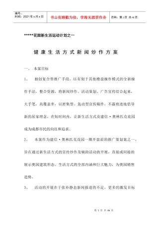 楼盘炒作计划实施方案【35页doc】
