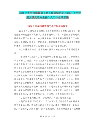 2024上半年市城管局工会工作总结范文与2024上半年度乡镇党政办主任个人工作总结汇编