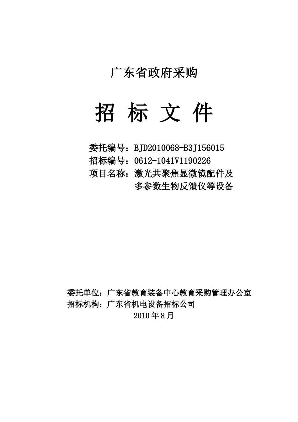 激光共聚焦显微镜配件及多参数生物反馈仪等设备-珠海市电视_第1页