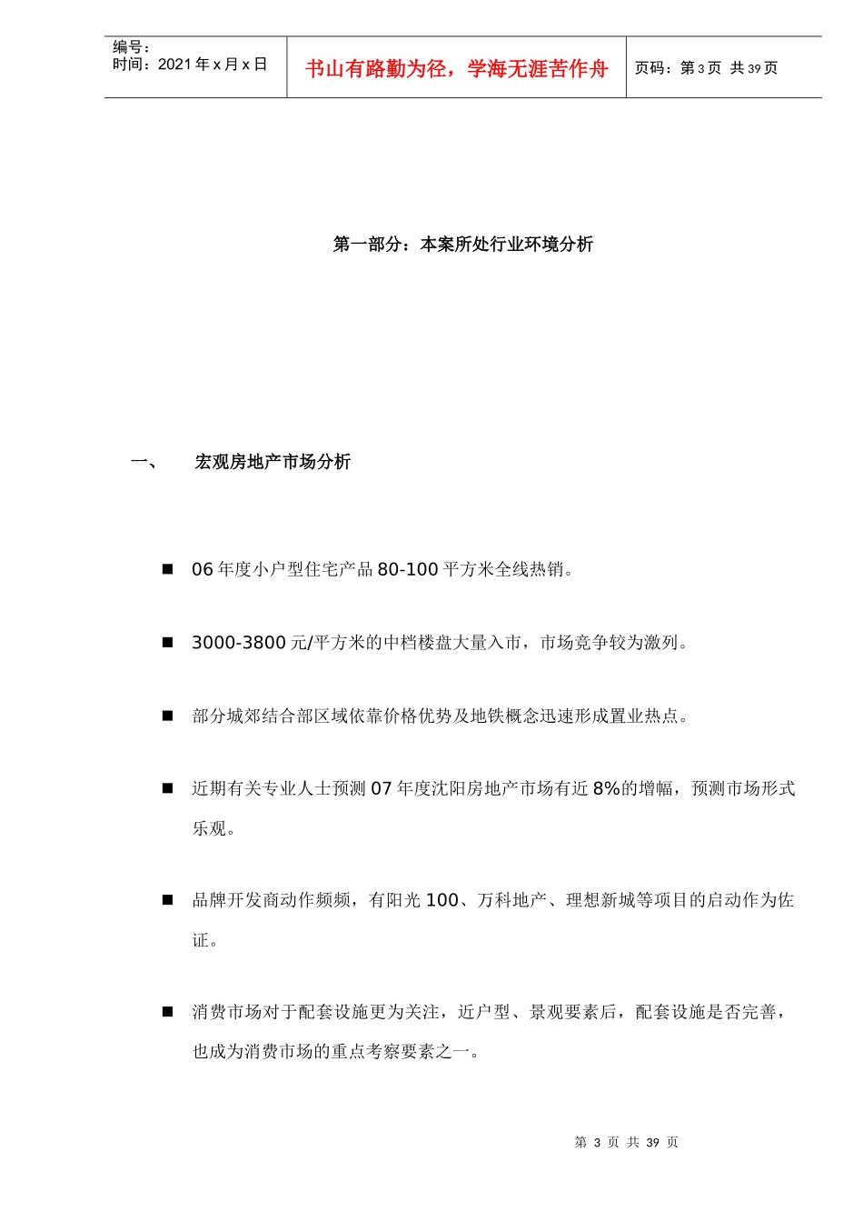 沈阳城建地产北陵项目策划书doc42(1)_第3页