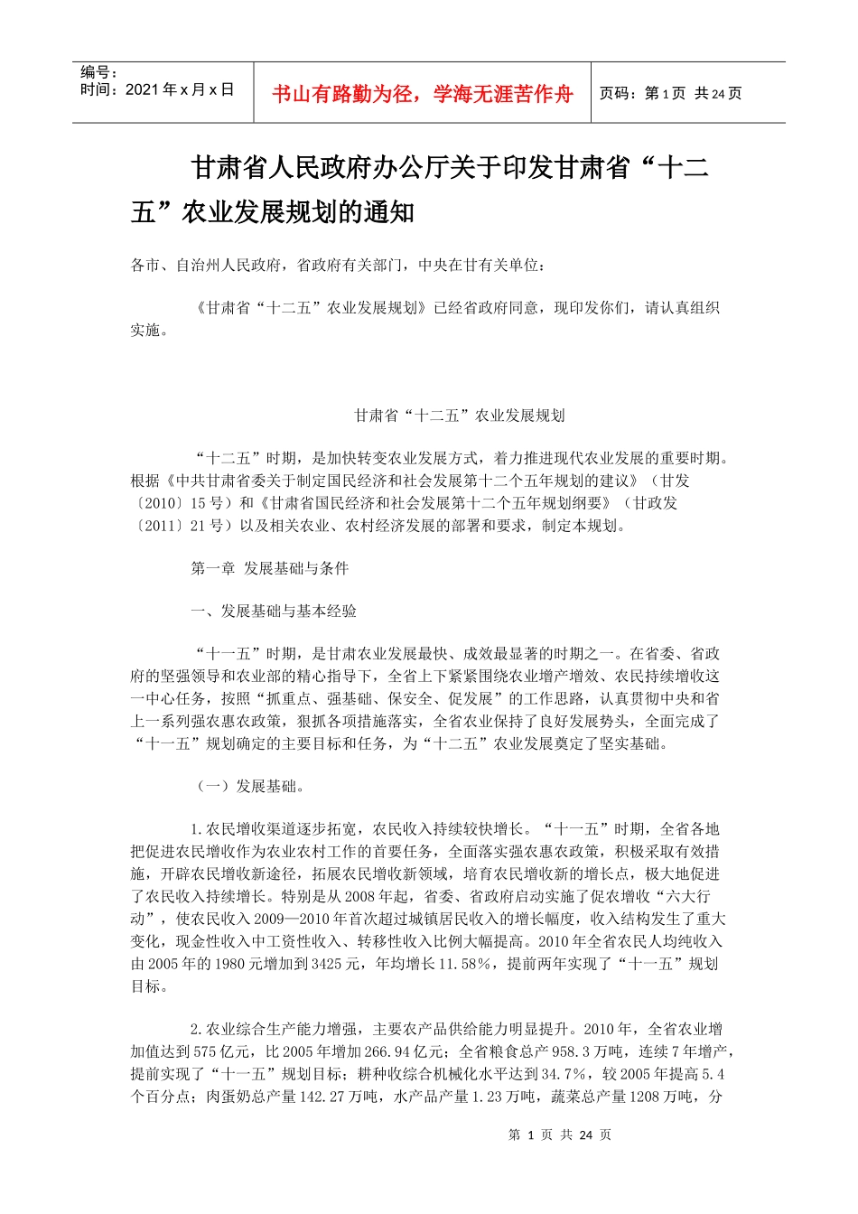 甘肃省“十二五”农业发展规划_第1页