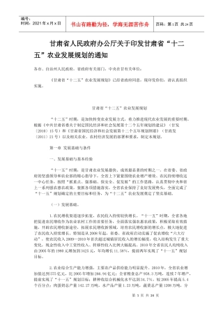 甘肃省“十二五”农业发展规划