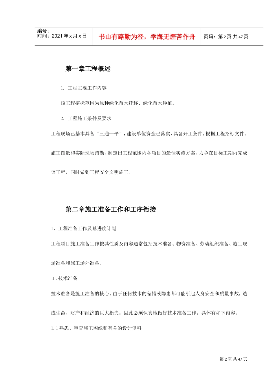 某园林施工组织设计(DOC53页)_第2页