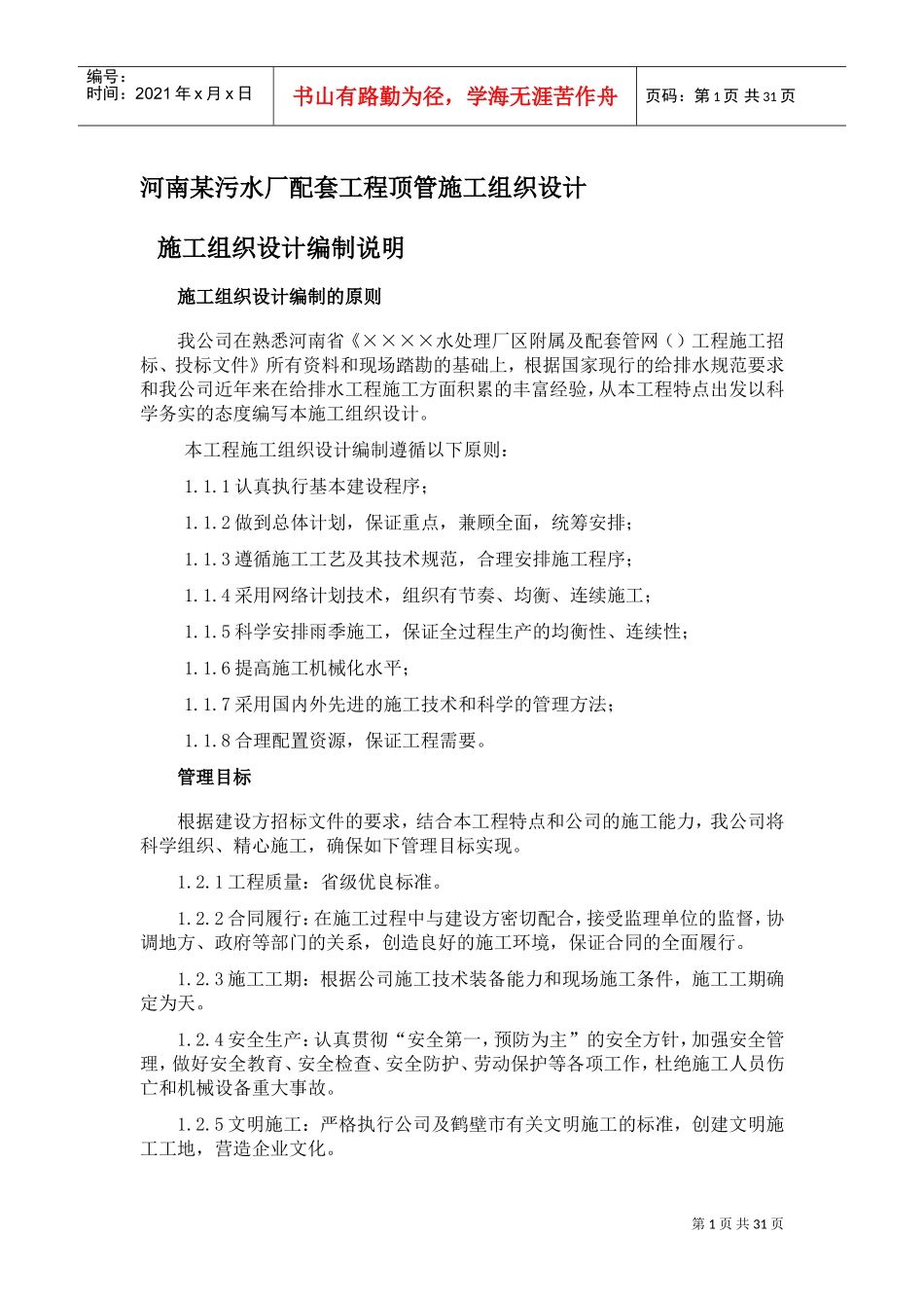 河南某污水厂配套工程顶管施工组织设计方案(DOC44页)_第1页