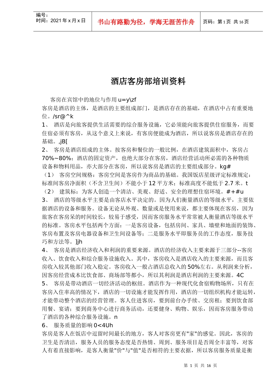 某酒店客房部培训资料_第1页