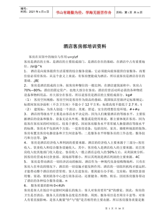 某酒店客房部培训资料