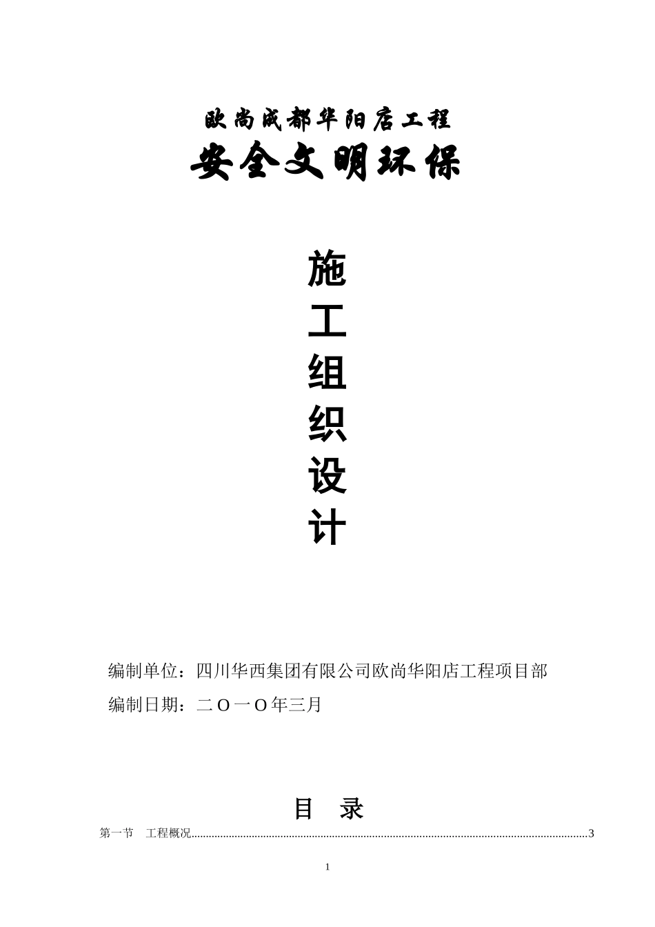 欧尚安全文明施工组织设计(0417修改)_第1页