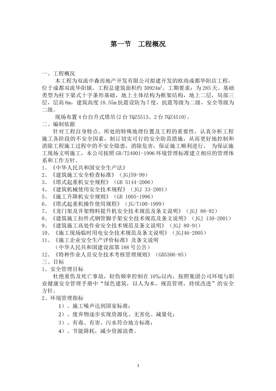 欧尚安全文明施工组织设计(0417修改)_第3页