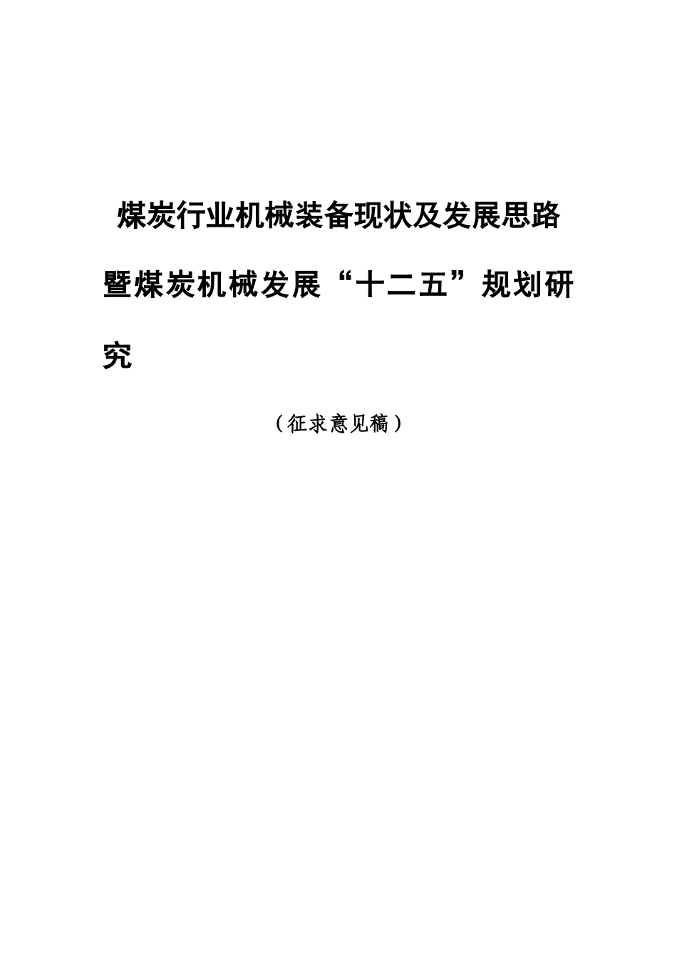煤炭行业机械装备现状及发展思路完整本_第1页