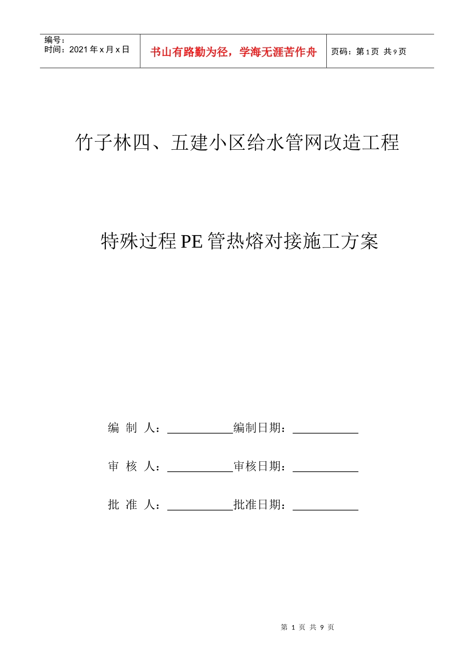 某小区给水管网改造工程pe管施工方案_第1页