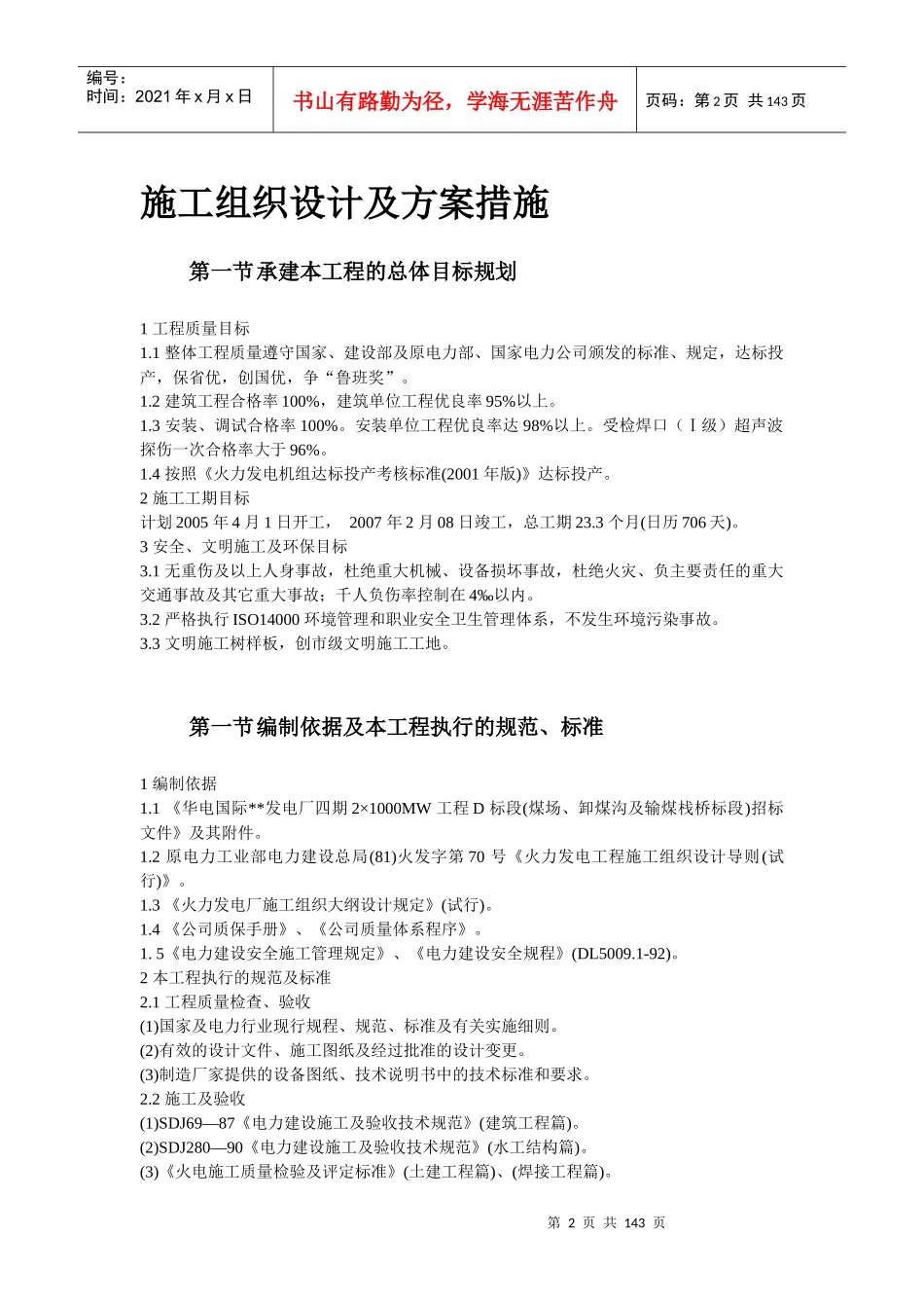 某电厂四期MW工程施工组织设计概述_第2页