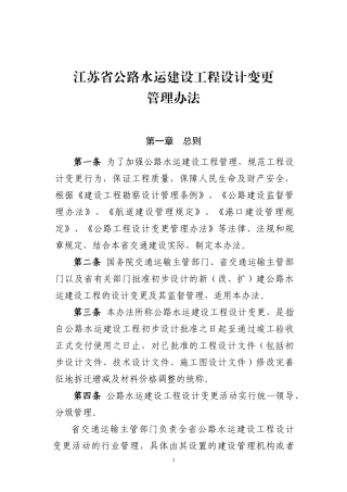 江苏省公路水运建设工程设计变更