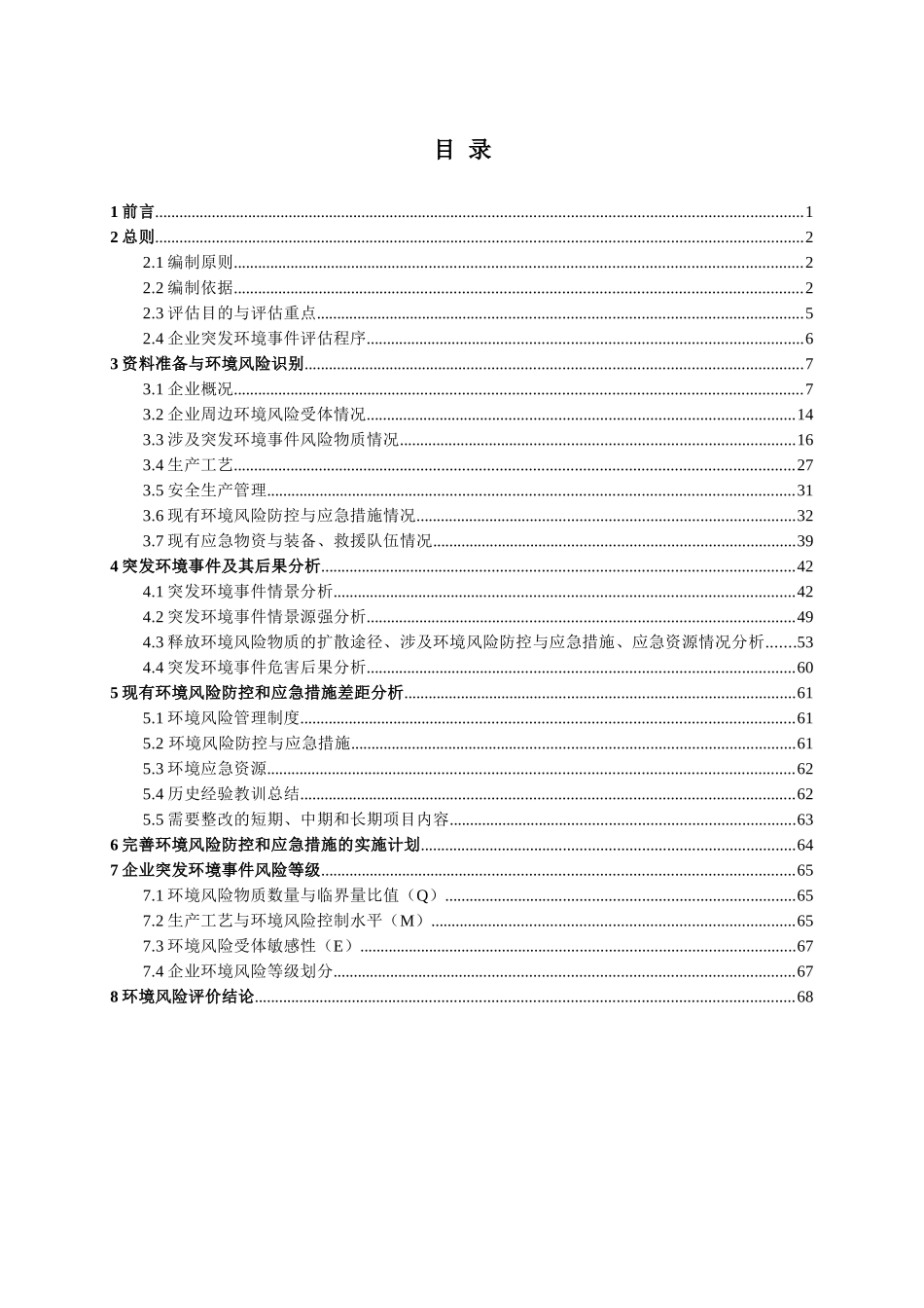 某某化工有限公司环境风险评估报告_第2页