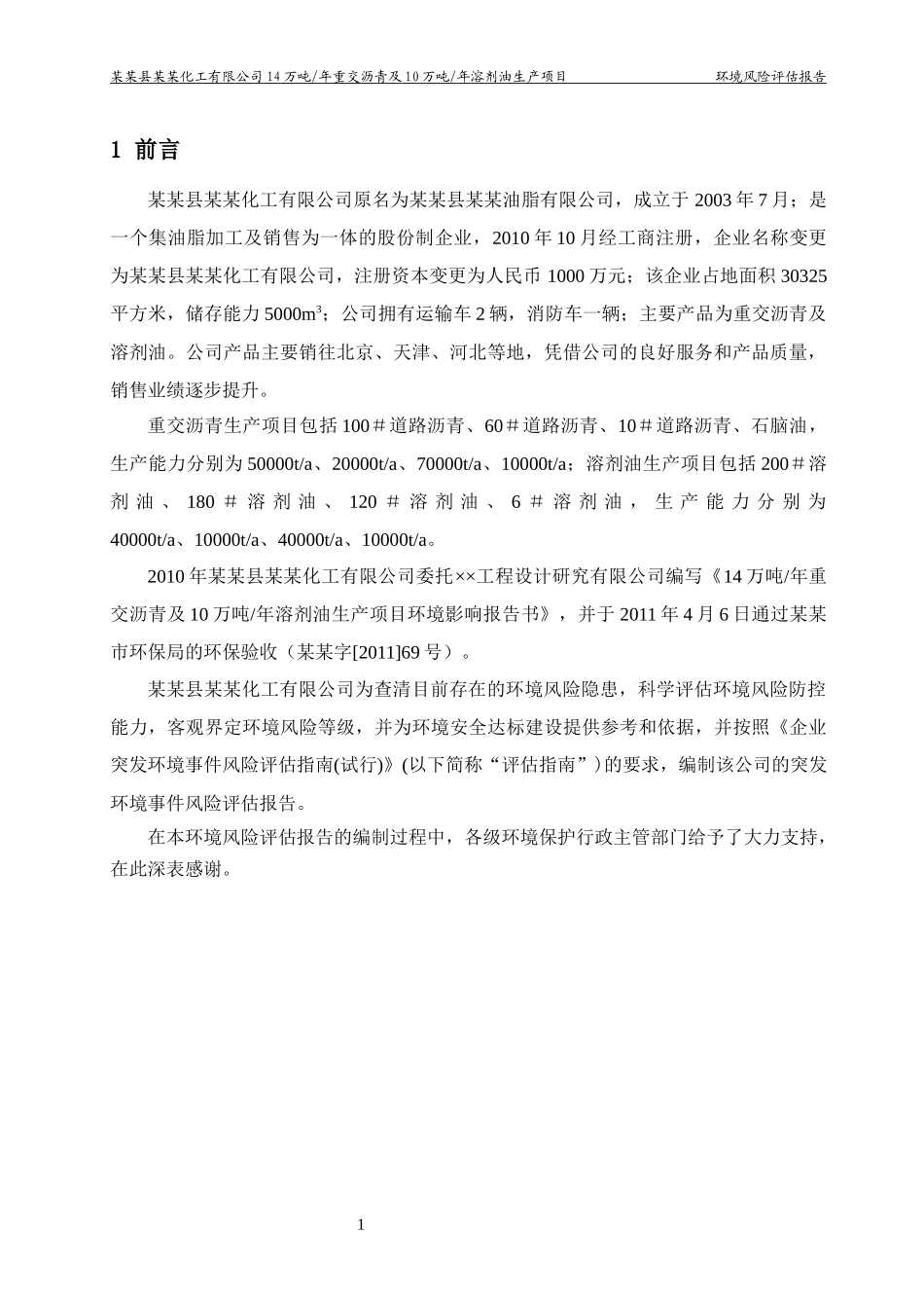 某某化工有限公司环境风险评估报告_第3页