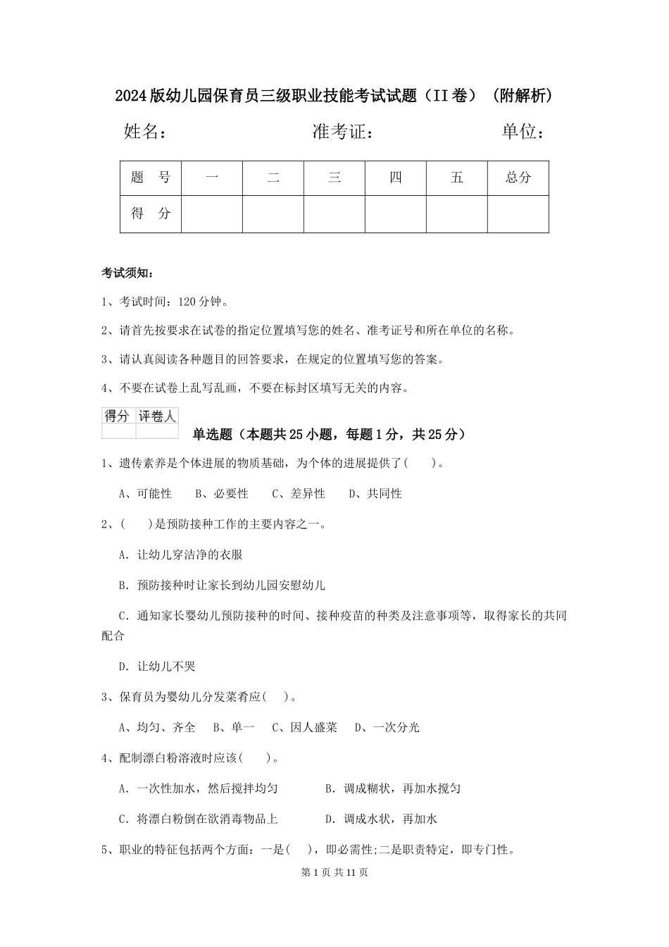2024版幼儿园保育员三级职业技能考试试题(II卷)-(附解析)_第1页