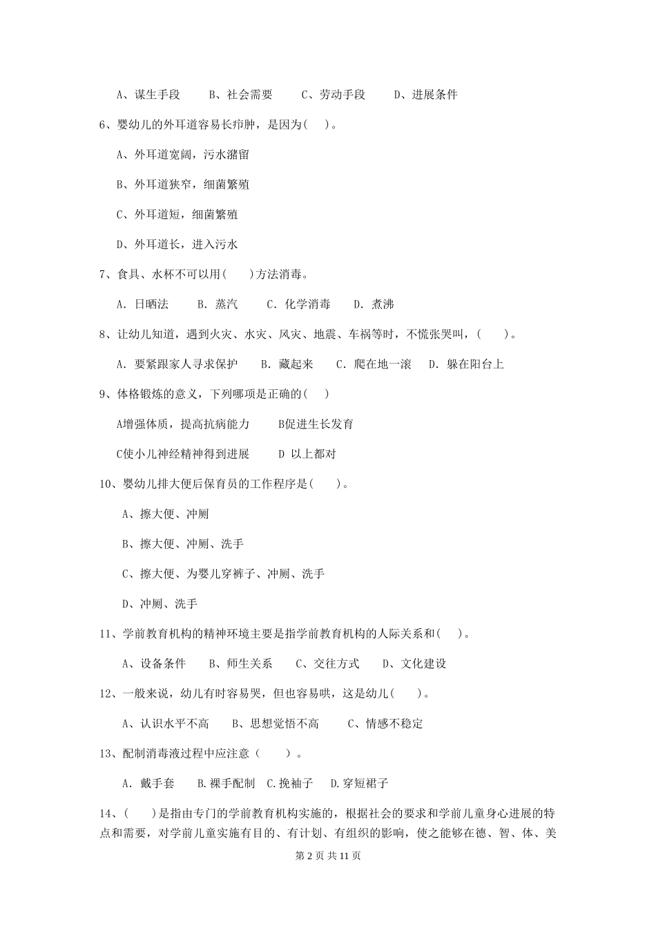 2024版幼儿园保育员三级职业技能考试试题(II卷)-(附解析)_第2页