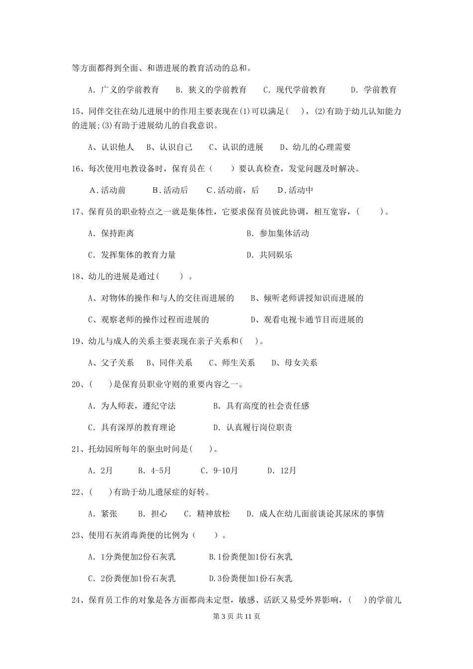 2024版幼儿园保育员三级职业技能考试试题(II卷)-(附解析)_第3页