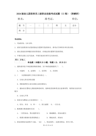 2024版幼儿园保育员三级职业技能考试试题(II卷)-(附解析)