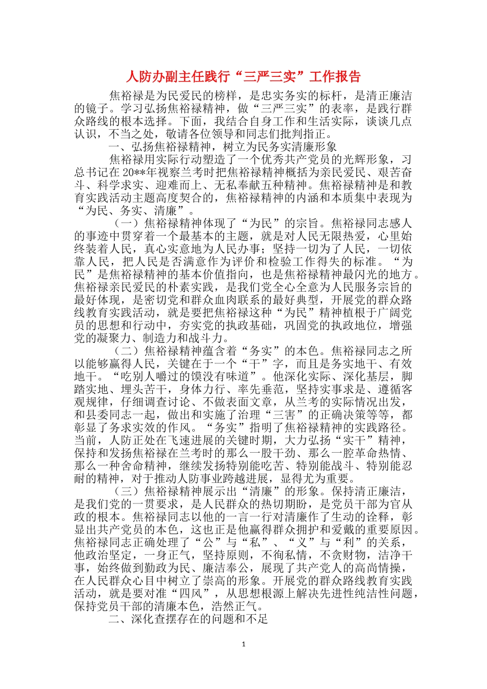 人防办副主任践行“三严三实”工作报告_第1页