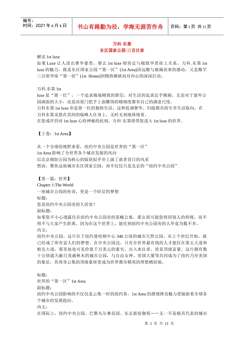 某地产东第的楼书文案_第1页