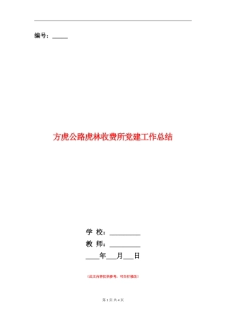 方虎公路虎林收费所党建工作总结【新版】