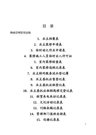 物业管理表格（DOC49页）
