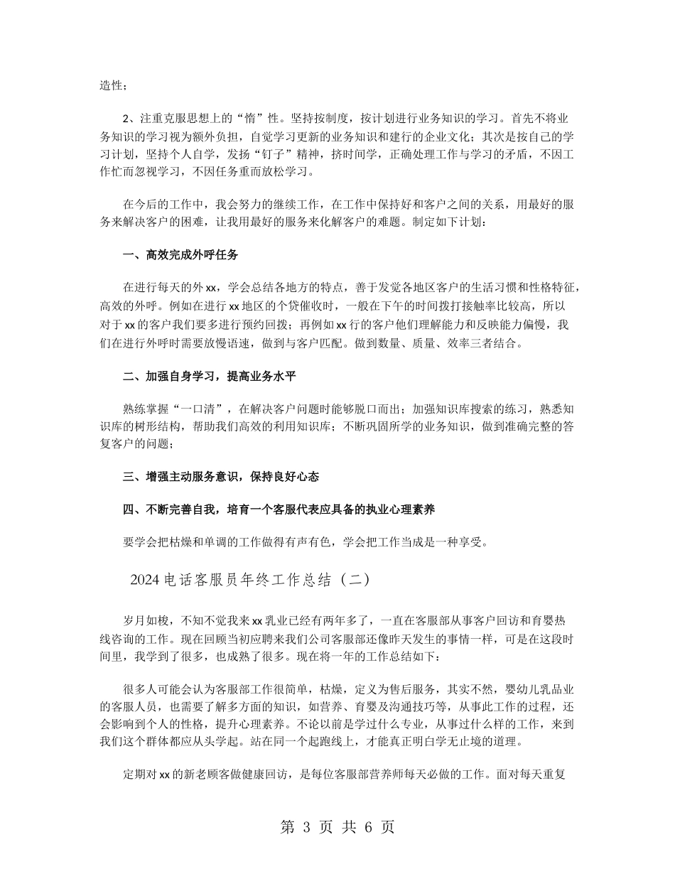 2024电话客服员年终工作总结_第3页