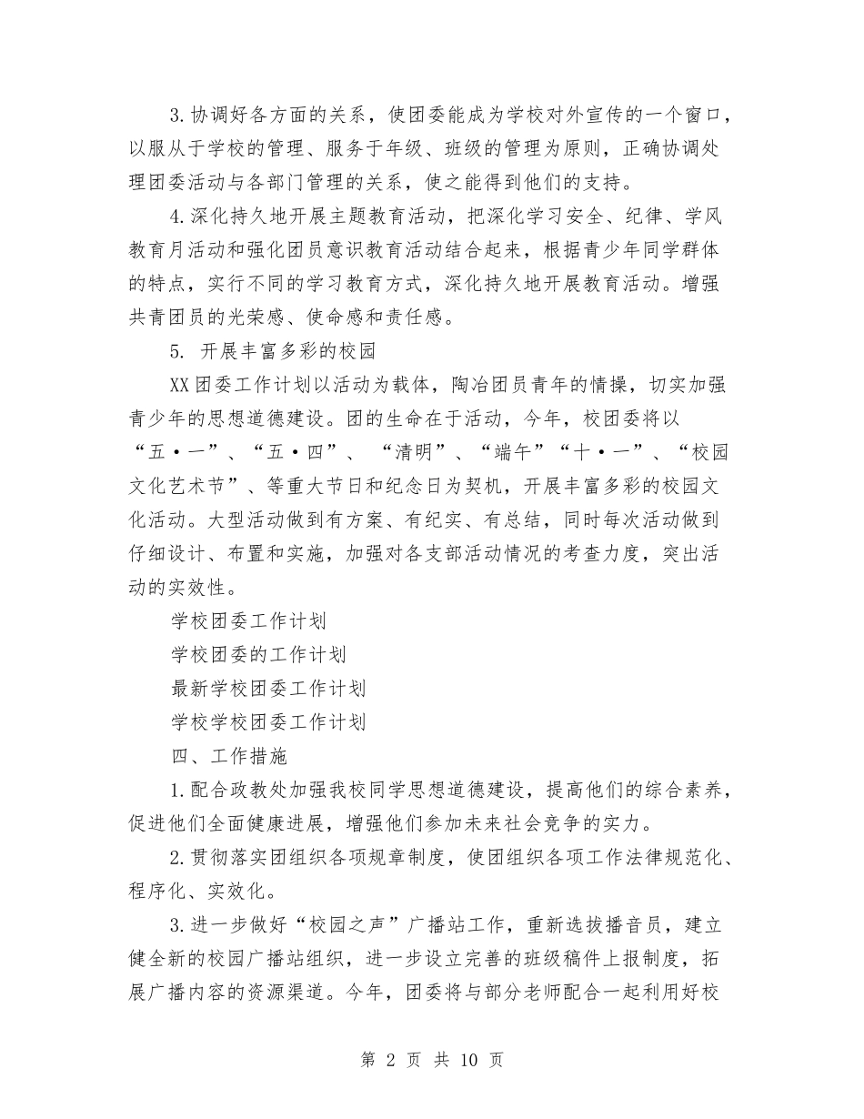 2024团委工作计划及安排与2024团委工作计划报告汇编_第2页