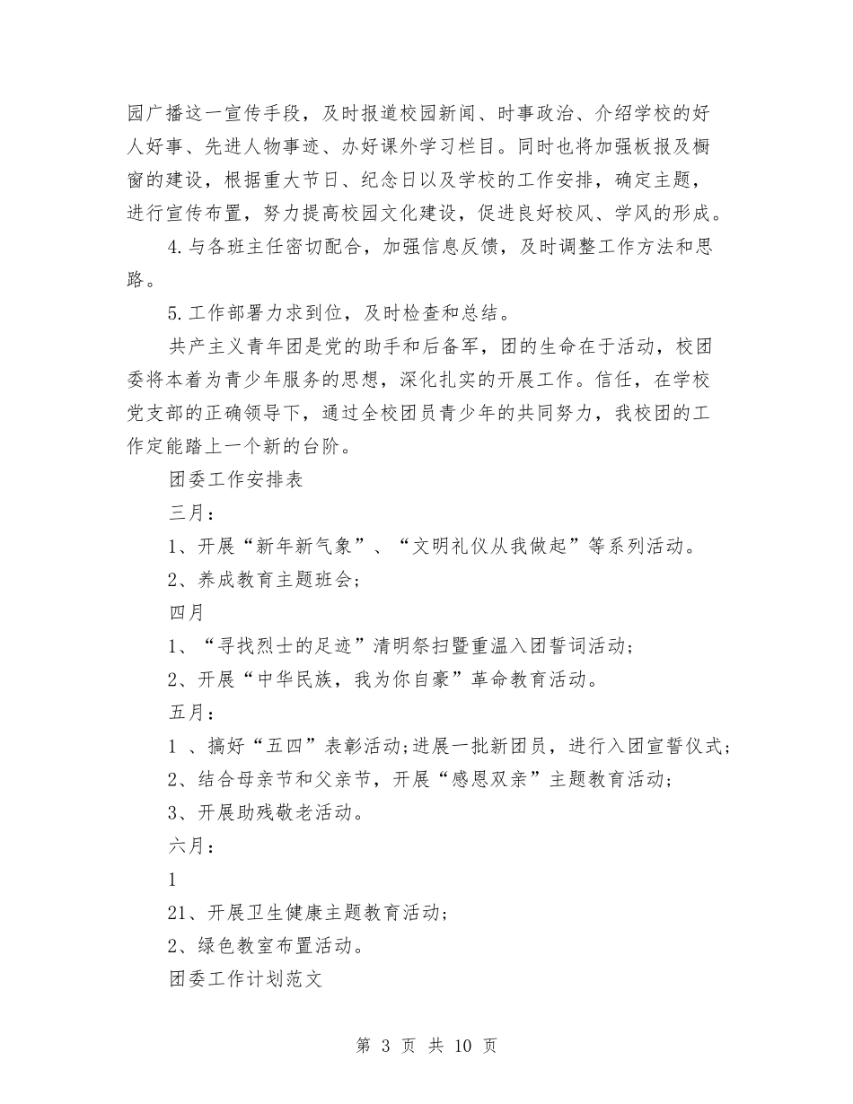 2024团委工作计划及安排与2024团委工作计划报告汇编_第3页