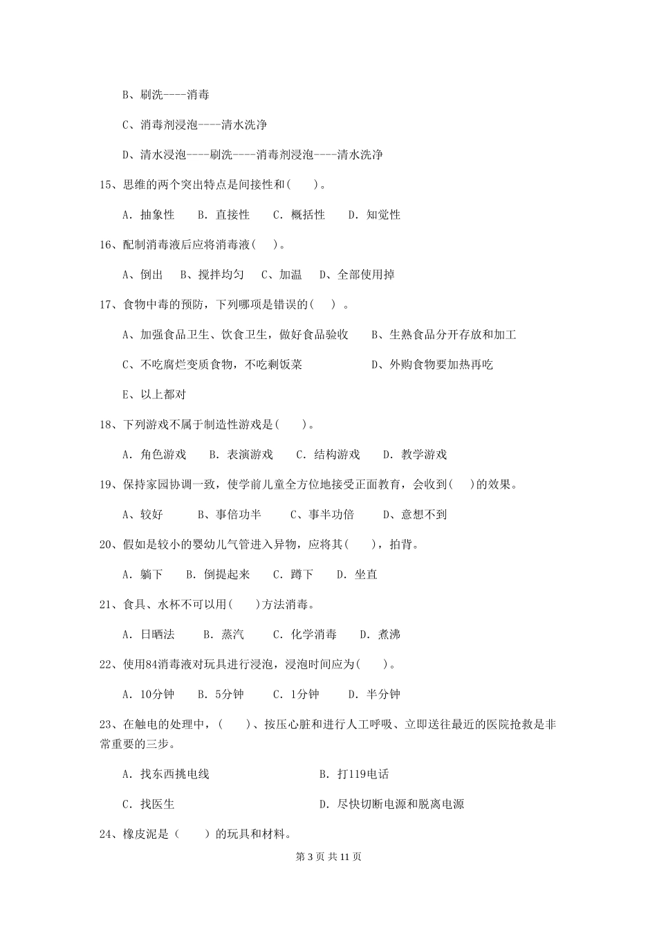 2024年幼儿园保育员三级能力考试试题B卷-含答案_第3页