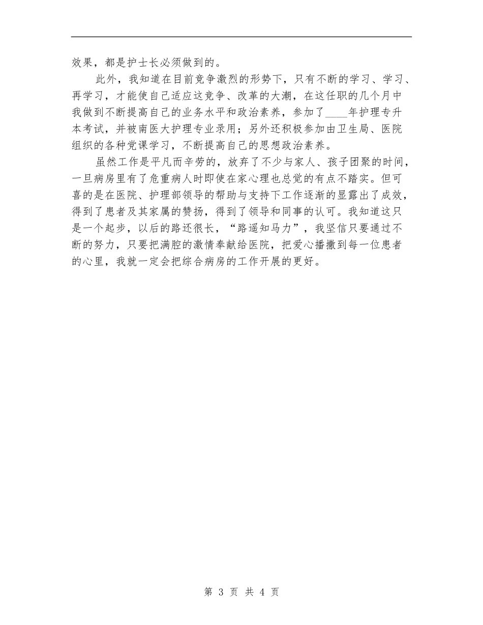 2024年三甲医院护士长个人工作总结_第3页