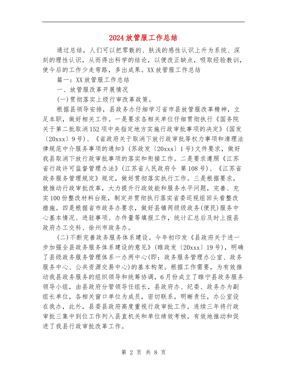 2024放管服工作总结_第2页