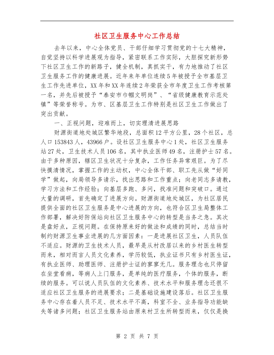 社区卫生服务中心工作总结_第2页