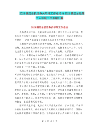 2024酒店总机话务员年终工作总结与2024酒店总经理个人年底工作总结汇编