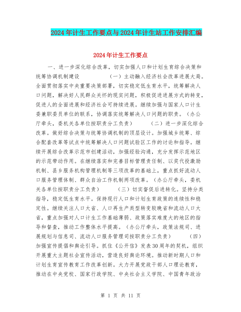 2024年计生工作要点与2024年计生站工作安排汇编_第1页
