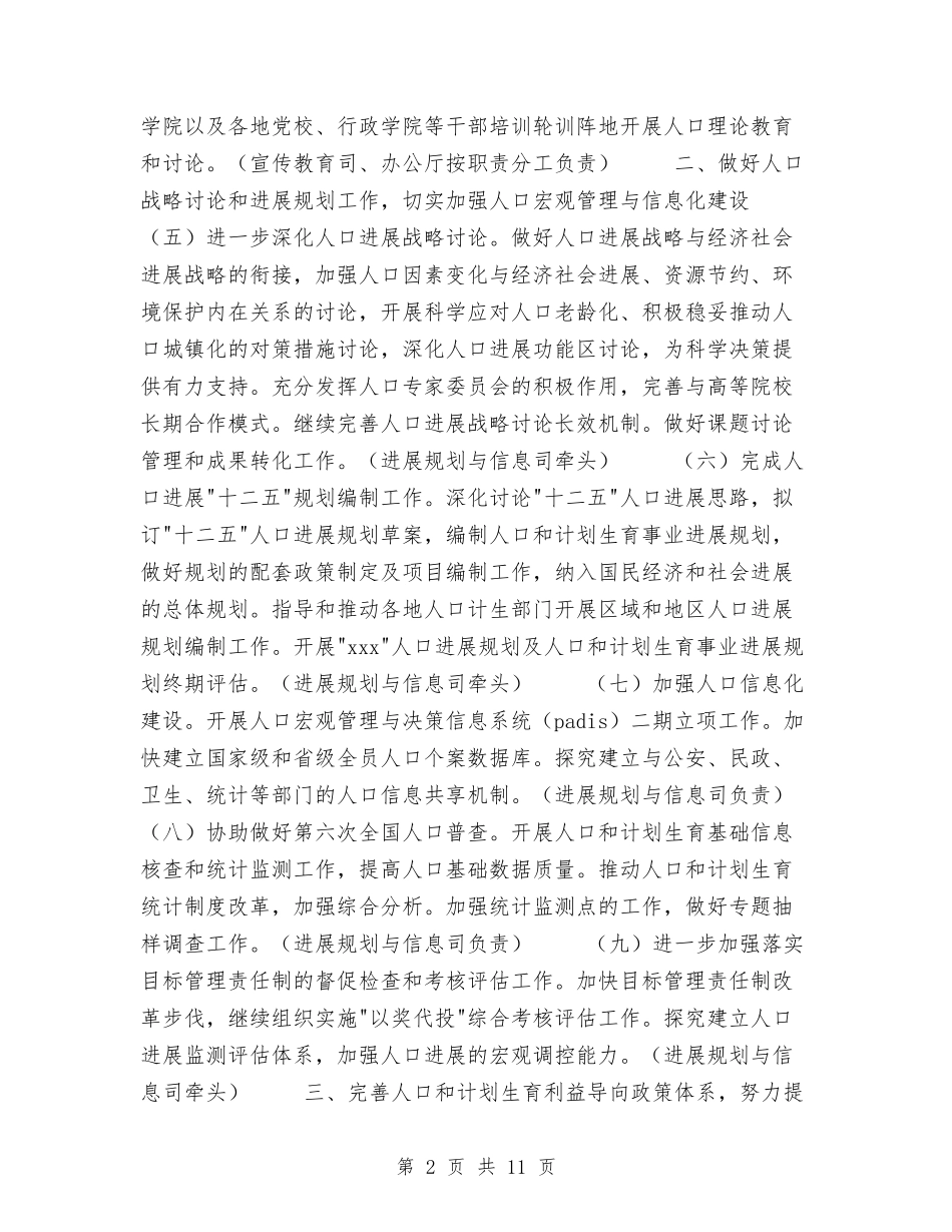2024年计生工作要点与2024年计生站工作安排汇编_第2页
