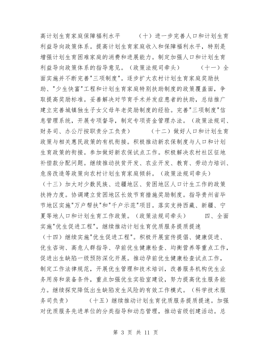 2024年计生工作要点与2024年计生站工作安排汇编_第3页