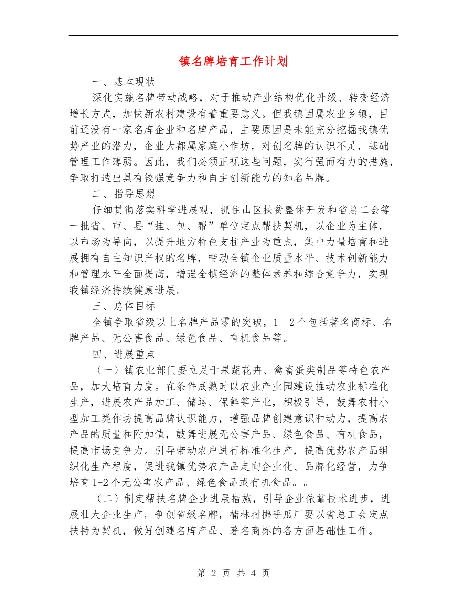 镇名牌培育工作计划_第2页